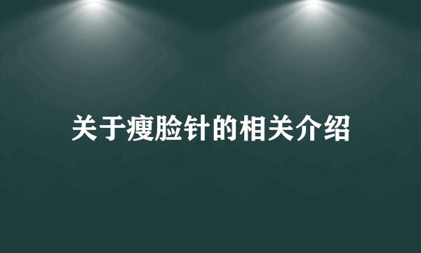 关于瘦脸针的相关介绍