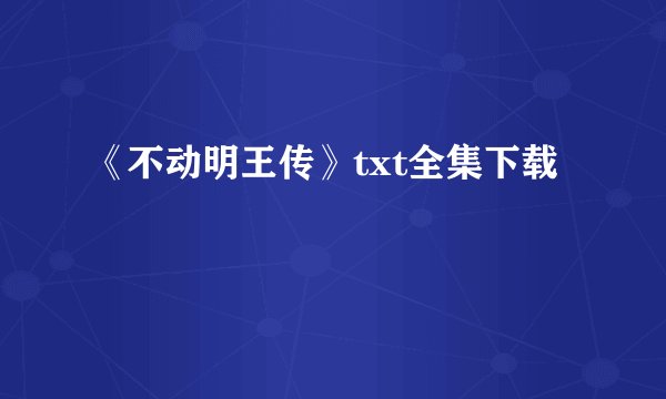 《不动明王传》txt全集下载