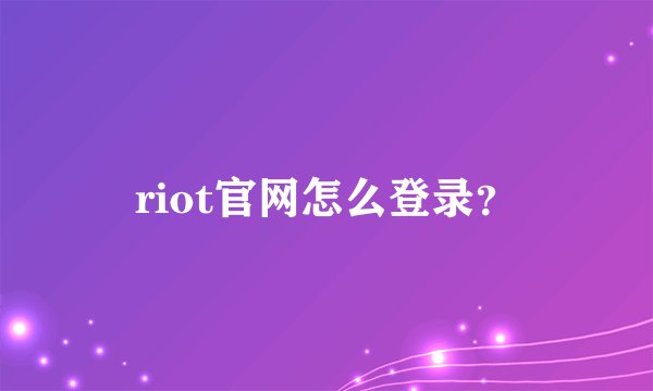 riot官网怎么登录？