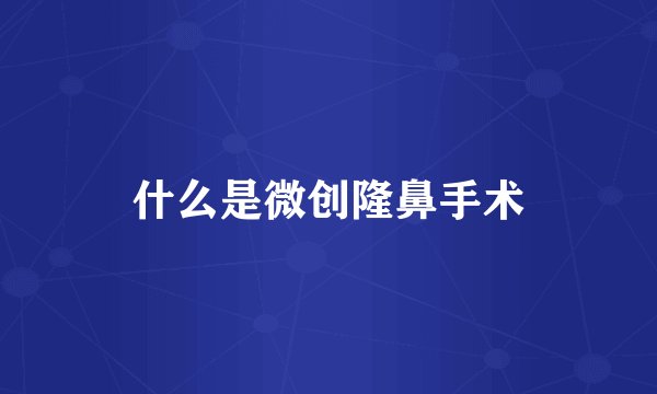 什么是微创隆鼻手术