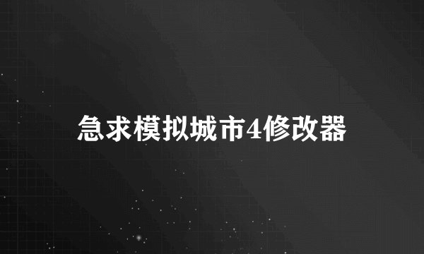 急求模拟城市4修改器