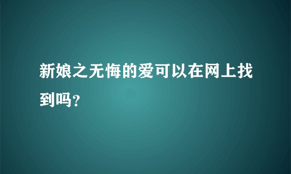 新娘之无悔的爱可以在网上找到吗？
