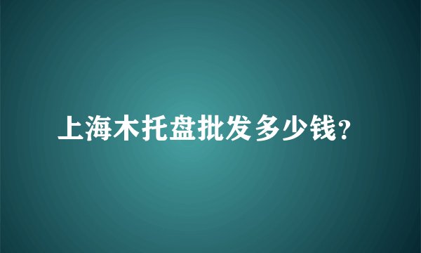 上海木托盘批发多少钱？