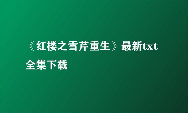 《红楼之雪芹重生》最新txt全集下载