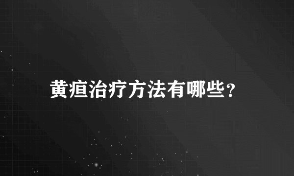 黄疸治疗方法有哪些？