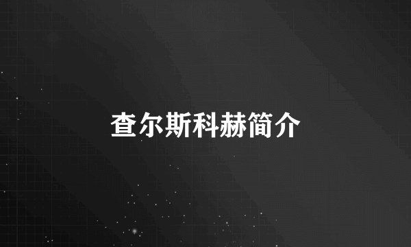 查尔斯科赫简介