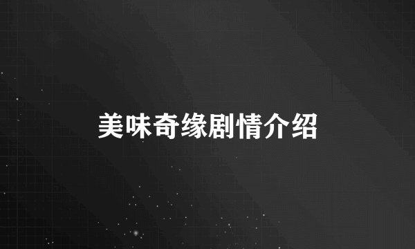 美味奇缘剧情介绍