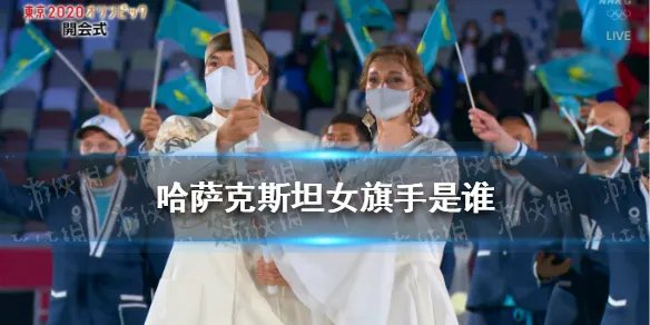 哈萨克斯坦女旗手是谁 哈萨克斯坦女旗手仙女颜值