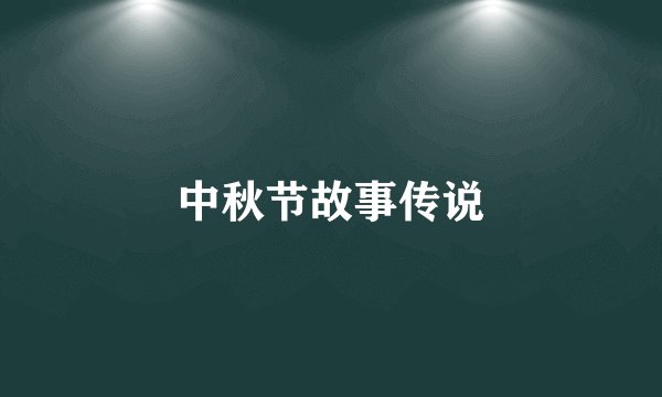 中秋节故事传说