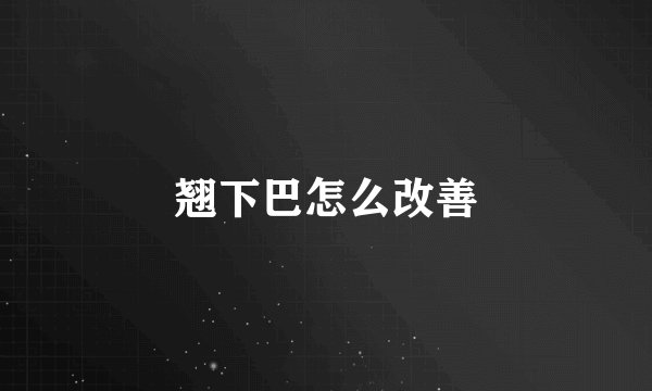 翘下巴怎么改善