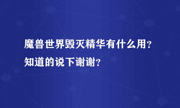 魔兽世界毁灭精华有什么用？知道的说下谢谢？