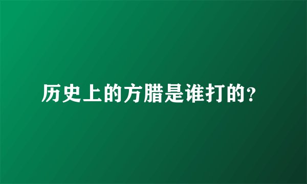 历史上的方腊是谁打的？