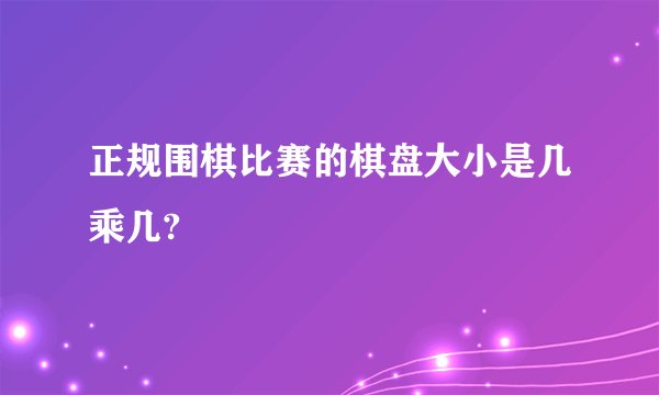 正规围棋比赛的棋盘大小是几乘几?