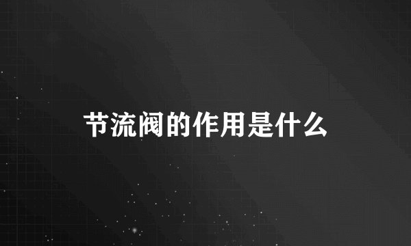 节流阀的作用是什么