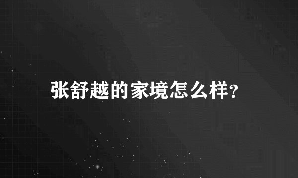 张舒越的家境怎么样？