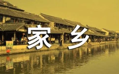 家乡的美作文