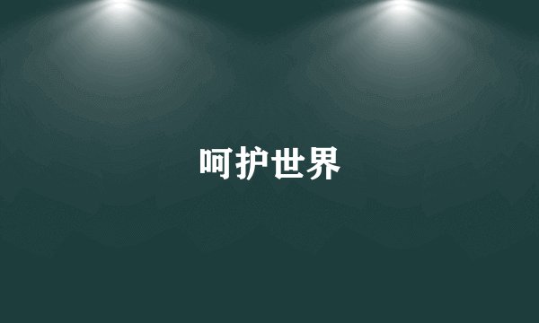 呵护世界