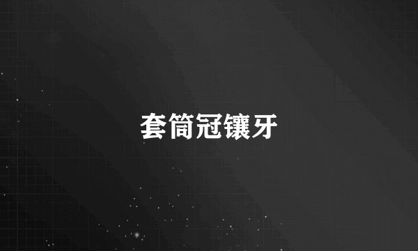 套筒冠镶牙