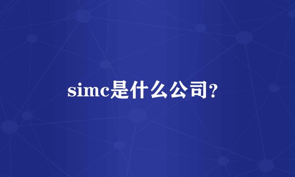 simc是什么公司？