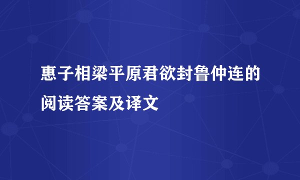 惠子相梁平原君欲封鲁仲连的阅读答案及译文