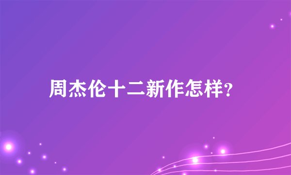 周杰伦十二新作怎样?