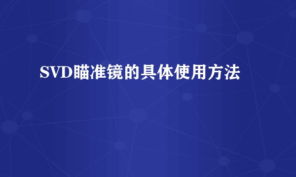 SVD瞄准镜的具体使用方法