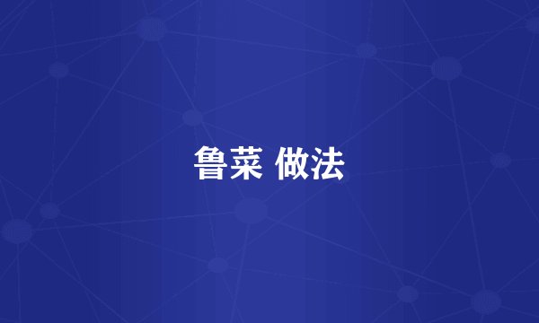 鲁菜 做法