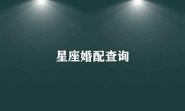 星座婚配查询