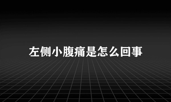 左侧小腹痛是怎么回事