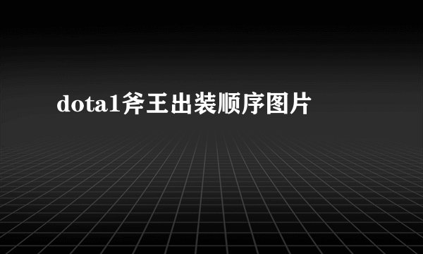 dota1斧王出装顺序图片
