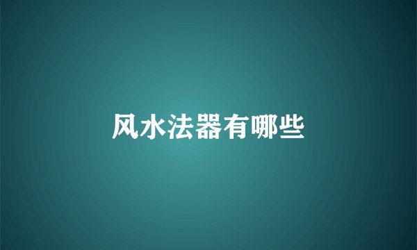 风水法器有哪些