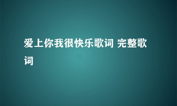 爱上你我很快乐歌词 完整歌词
