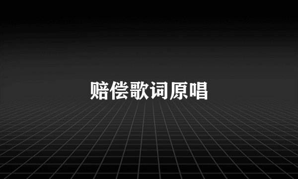 赔偿歌词原唱