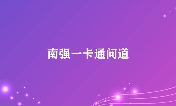 南强一卡通问道