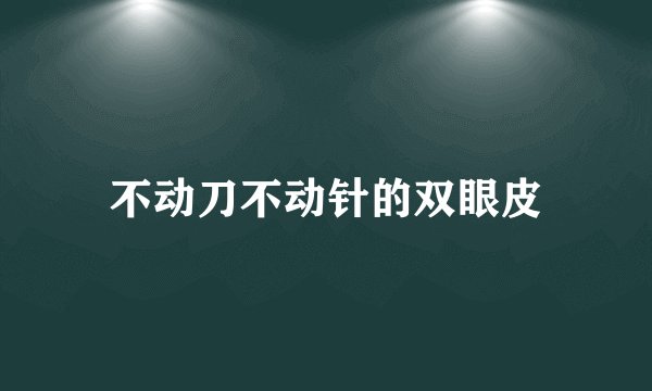 不动刀不动针的双眼皮