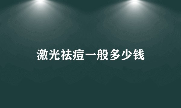激光祛痘一般多少钱