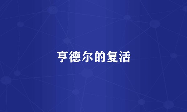 亨德尔的复活