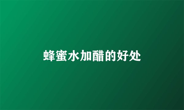 蜂蜜水加醋的好处