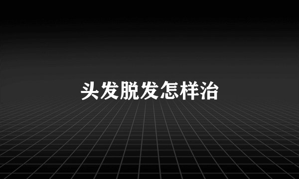 头发脱发怎样治