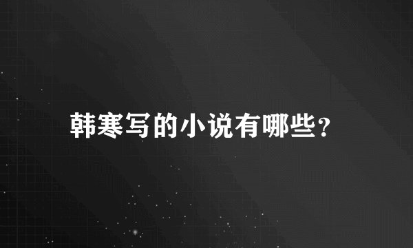 韩寒写的小说有哪些？