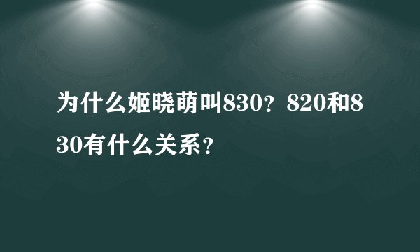 为什么姬晓萌叫830？820和830有什么关系？
