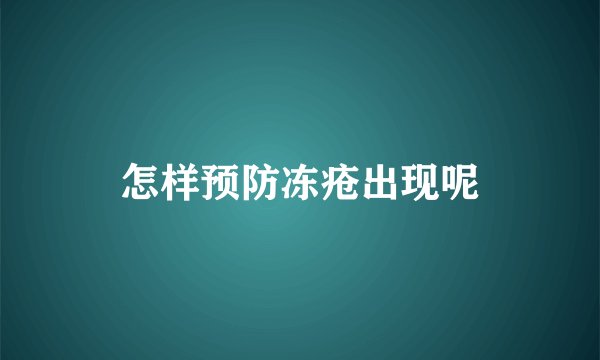 怎样预防冻疮出现呢