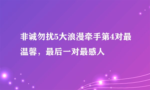 非诚勿扰5大浪漫牵手第4对最温馨,最后一对最感人