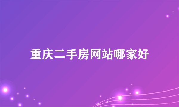 重庆二手房网站哪家好