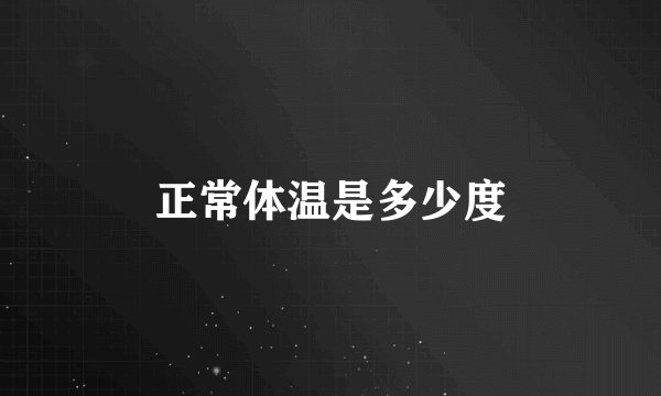 正常体温是多少度