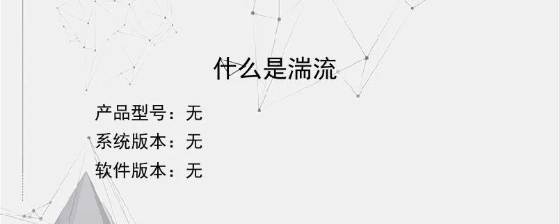 什么是湍流？