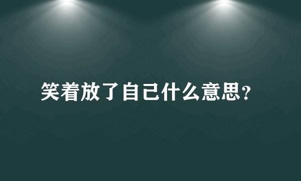 笑着放了自己什么意思?