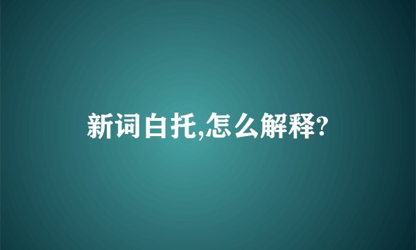 新词白托,怎么解释?