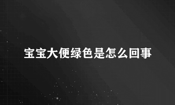 宝宝大便绿色是怎么回事
