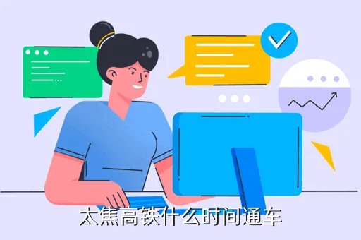 寿光高铁什么时候建成完工，太焦高铁什么时间通车